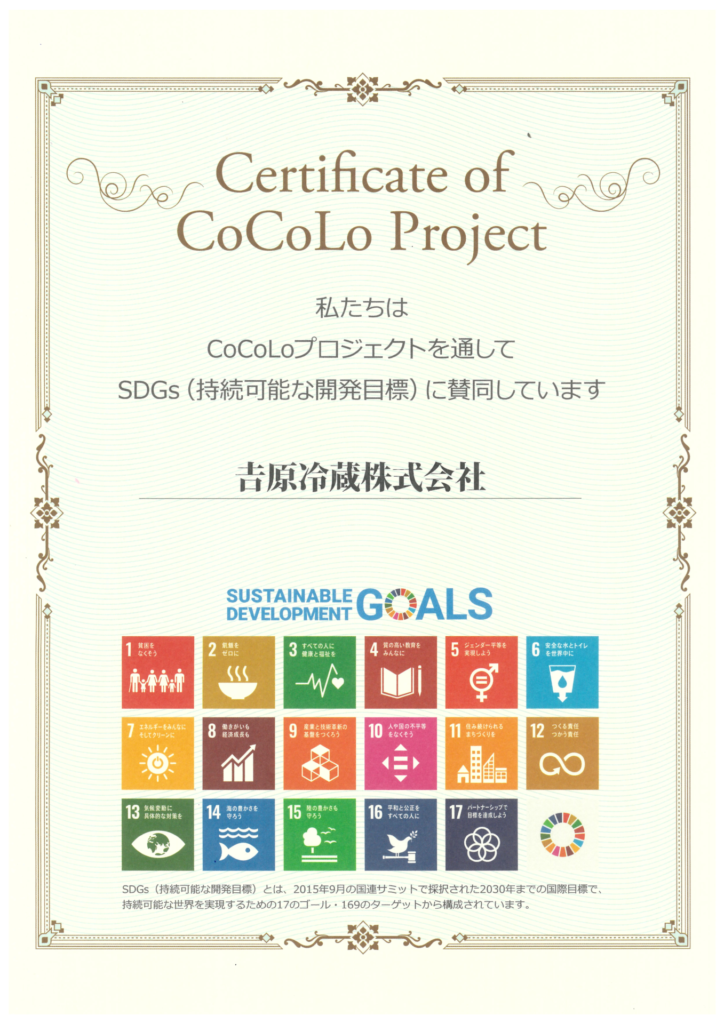 CoCoLoプロジェクト賛同の証明書