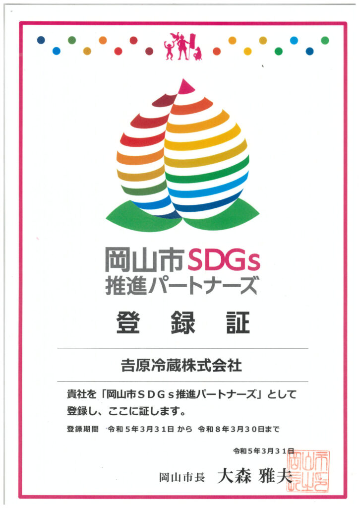 岡山市SDGs推進パートナーズ登録証