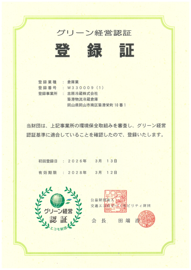 グリーン経営認証登録証