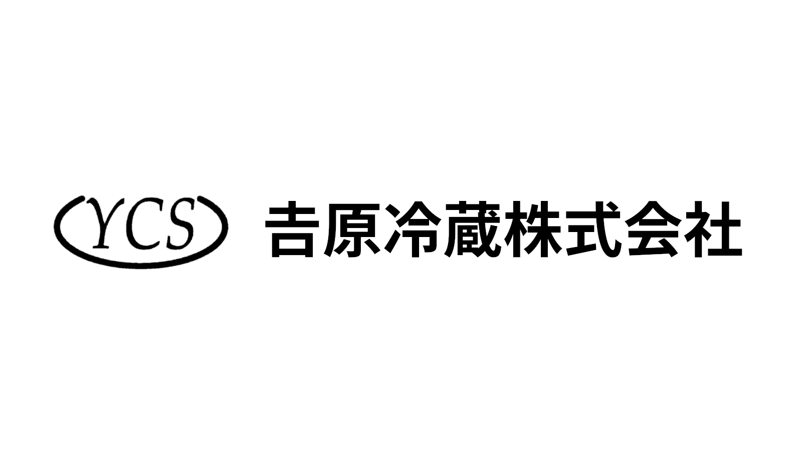 𠮷原冷蔵株式会社