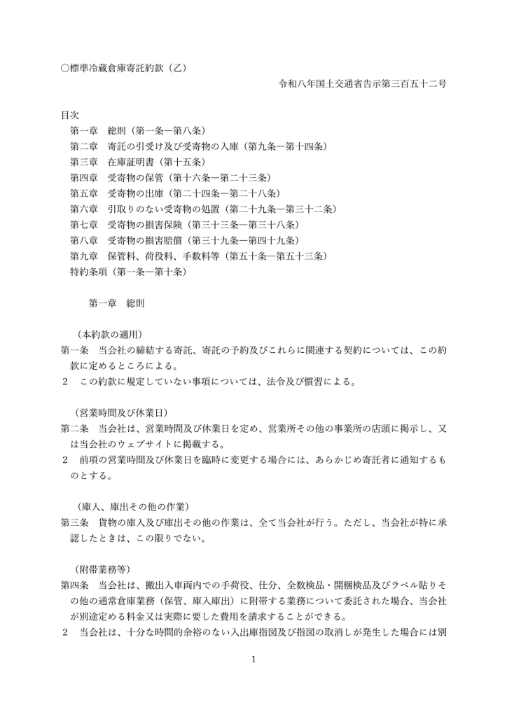 標準冷蔵倉庫寄託約款（乙）