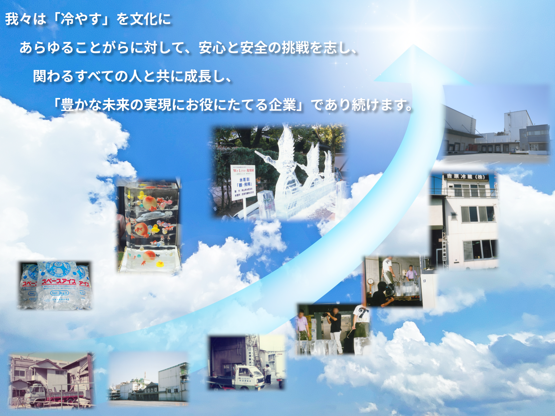 我々は「冷やす」を文化に あらゆることがらに対して、安心と安全の挑戦を志し、関わるすべての人と共に成長し、「豊かな未来の実現にお役にたてる企業」であり続けます。